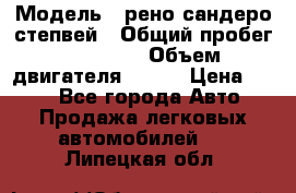  › Модель ­ рено сандеро степвей › Общий пробег ­ 44 600 › Объем двигателя ­ 103 › Цена ­ 500 - Все города Авто » Продажа легковых автомобилей   . Липецкая обл.